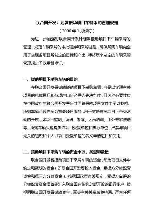 联合国开发计划署援华项目车辆采购管理规定