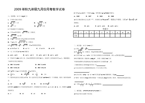 九年级九月份月考数学试卷