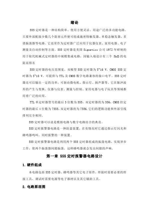 555定时报警器6页