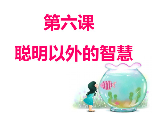 聪明以外的智囊PPT课件