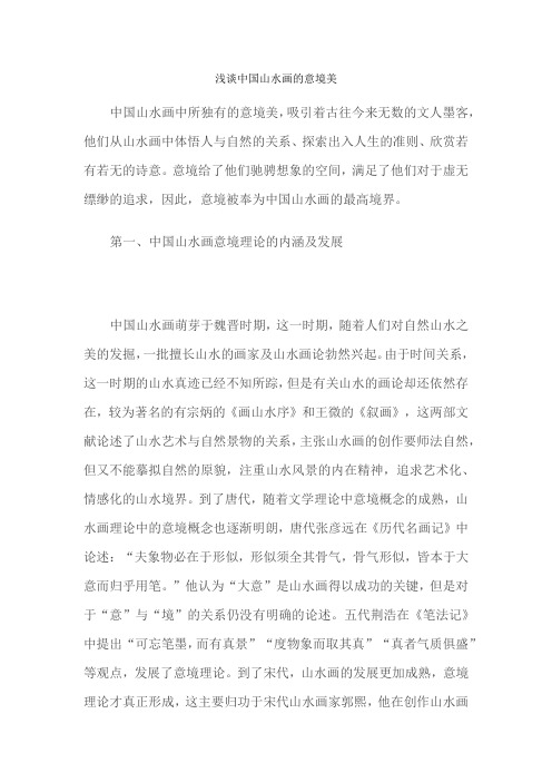 山水画的意境 优秀教学论文