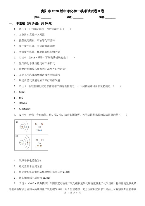 贵阳市2020版中考化学一模考试试卷D卷