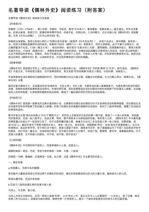 名著导读《儒林外史》阅读练习（附答案）