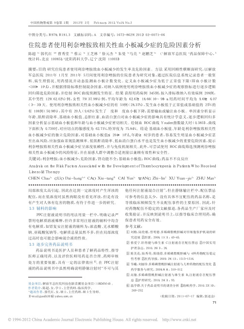 住院患者使用利奈唑胺致相关性血小板减少症的危险因素分析