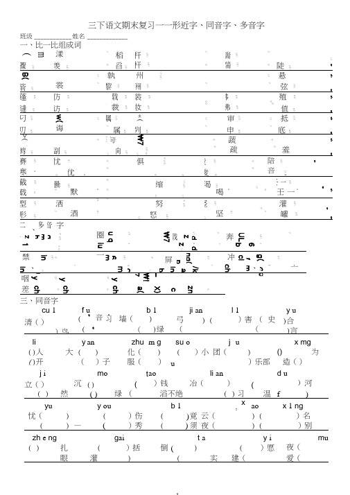 小学语文三年级下册专项练习：形近字、同音字、多音字