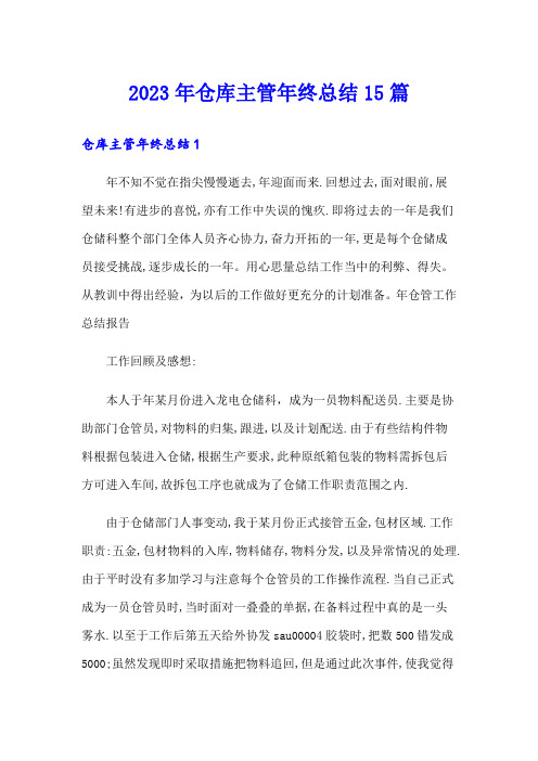 2023年仓库主管年终总结15篇【实用模板】
