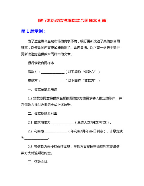 银行更新改造措施借款合同样本6篇