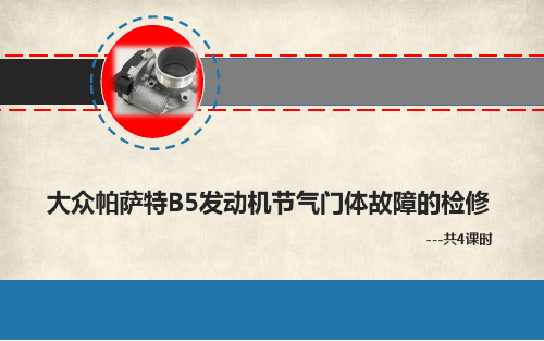 大众帕萨特B5发动机节气门体故障的检修说课课件