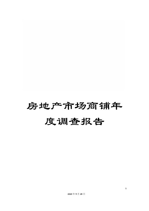 房地产市场商铺年度调查报告