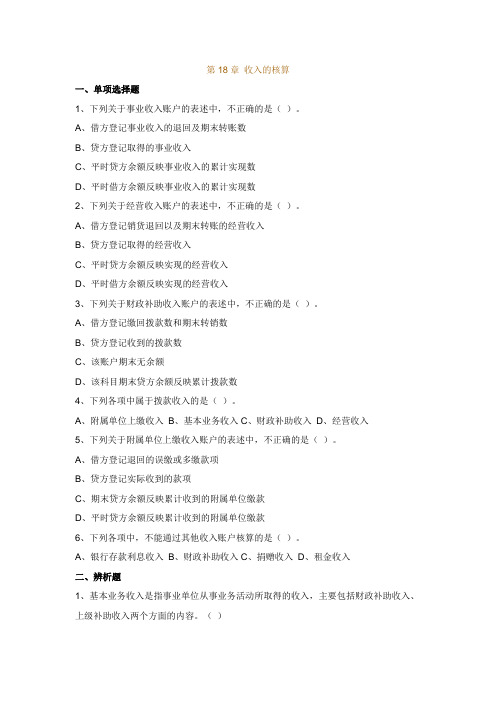 行政与事业单位会计(第18章习题)