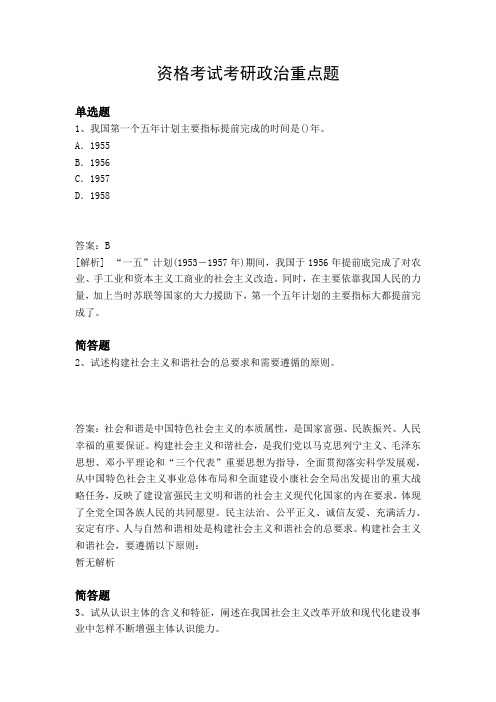 资格考试考研政治重点题1800