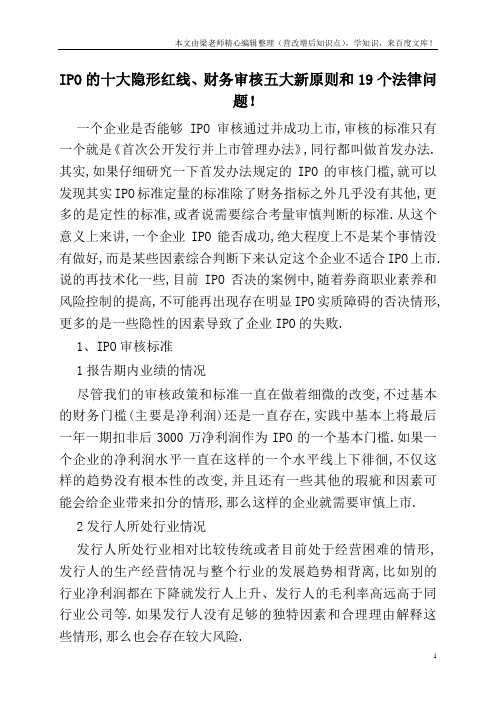 IPO的十大隐形红线、财务审核五大新原则和19个法律问题!