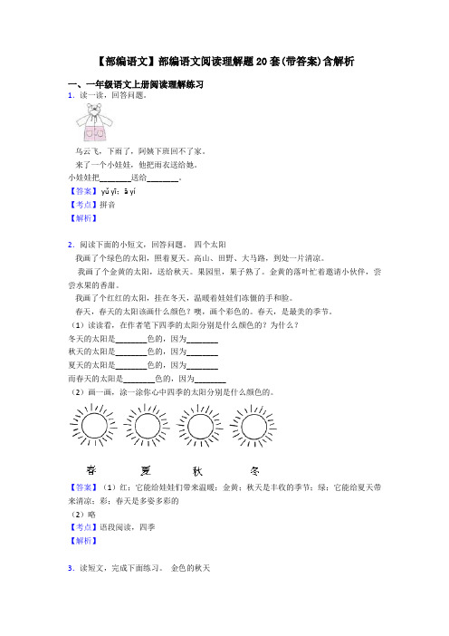 一年级【部编语文】部编语文阅读理解题20套(带答案)含解析