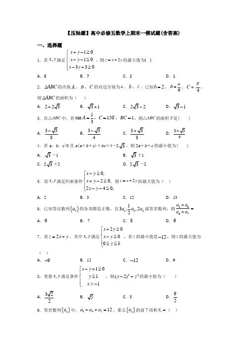 【压轴题】高中必修五数学上期末一模试题(含答案)