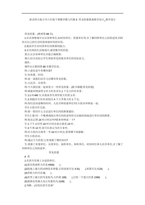 新北师大版小学六年级下册数学数与代数.5 常见的量教案教学设计_教学设计 