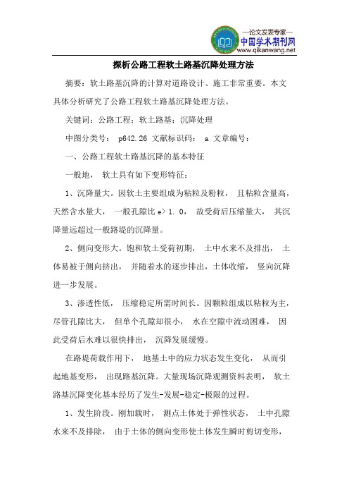 探析公路工程软土路基沉降处理方法