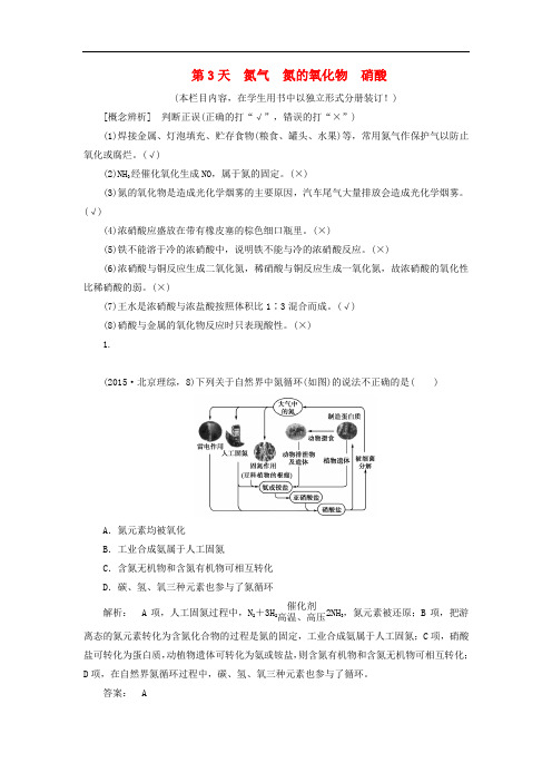 高考化学一轮复习 第4周 第3天 氮气 氮的氧化物 硝酸天天练(含解析)鲁科版