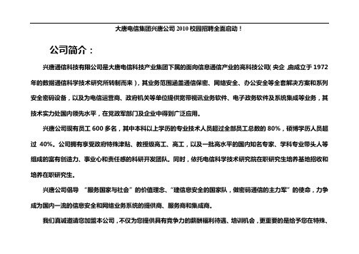 大唐电信集团兴唐公司2010校园招聘全面启动!
