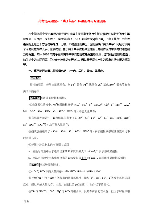 高三化学高考热点题型--“离子共存”应试指导与专题训练