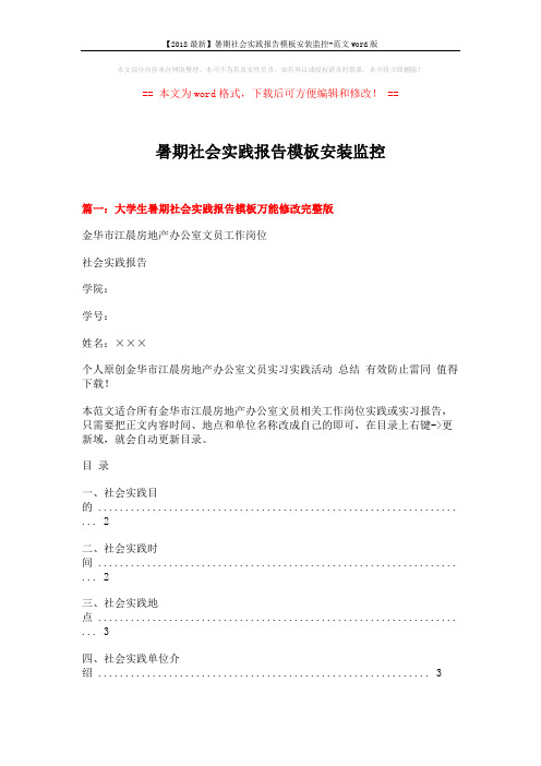 【2018最新】暑期社会实践报告模板安装监控-范文word版 (5页)