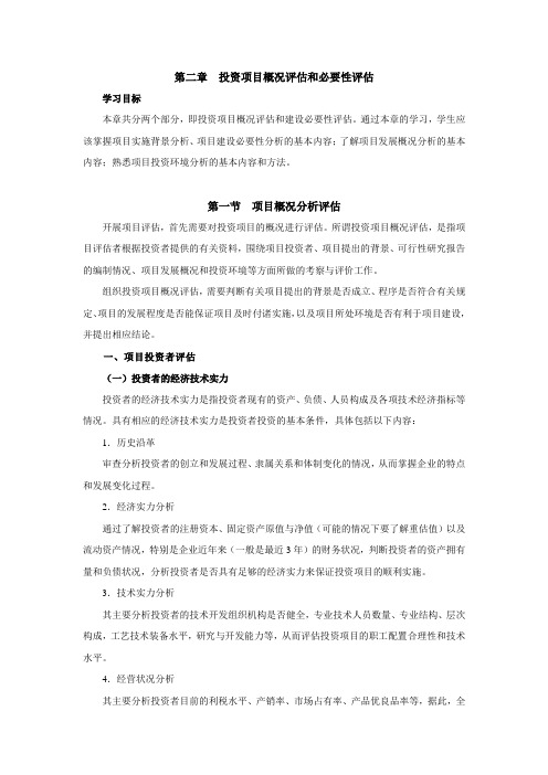 第2章投资项目概况评估和必要性评估