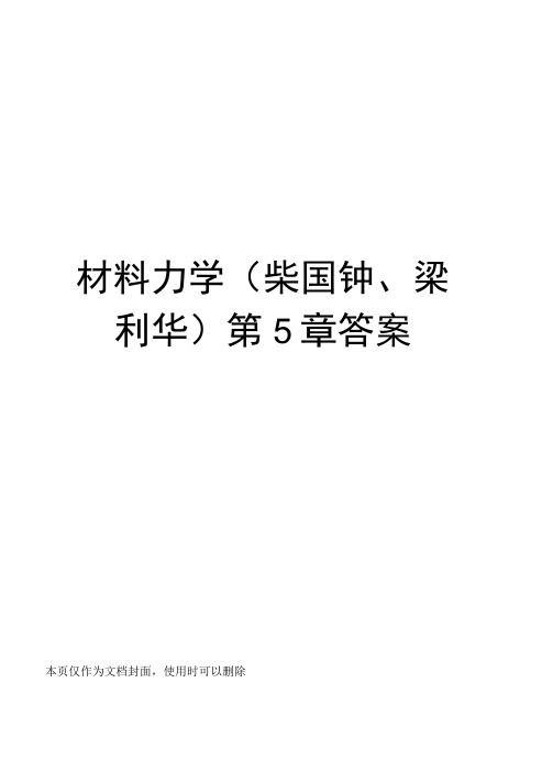 材料力学第5章答案