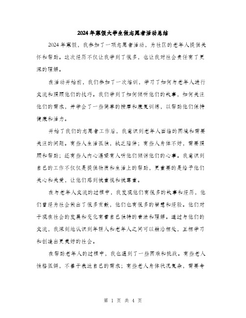 2024年寒假大学生做志愿者活动总结(2篇)