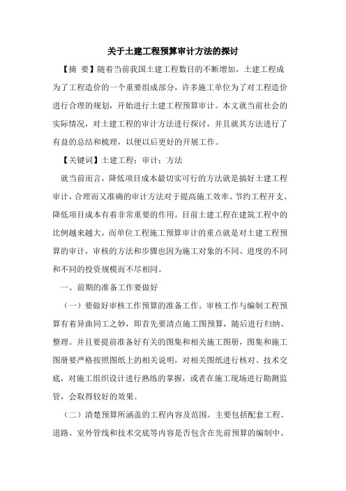 关于土建工程预算审计方法的探讨