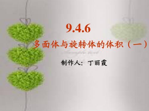 多面体与旋转体的体积  修改后的
