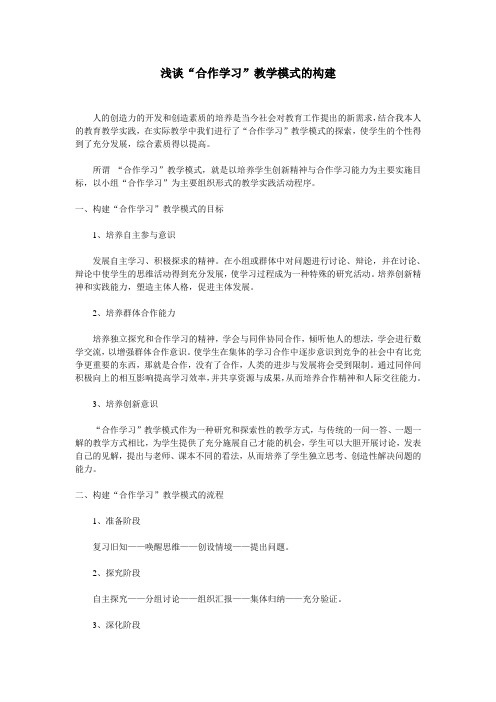 浅谈“合作学习”教学模式的构建