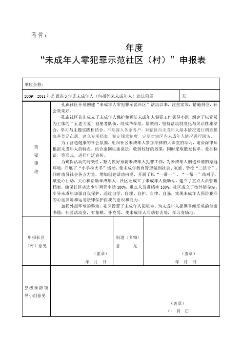 “未成年人零犯罪示范社区(村)”申报表