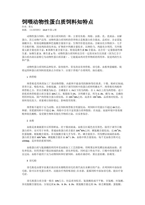 饲喂动物性蛋白质饲料知特点