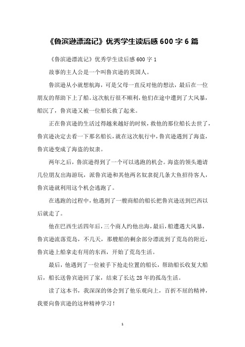 《鲁滨逊漂流记》优秀学生读后感600字6篇