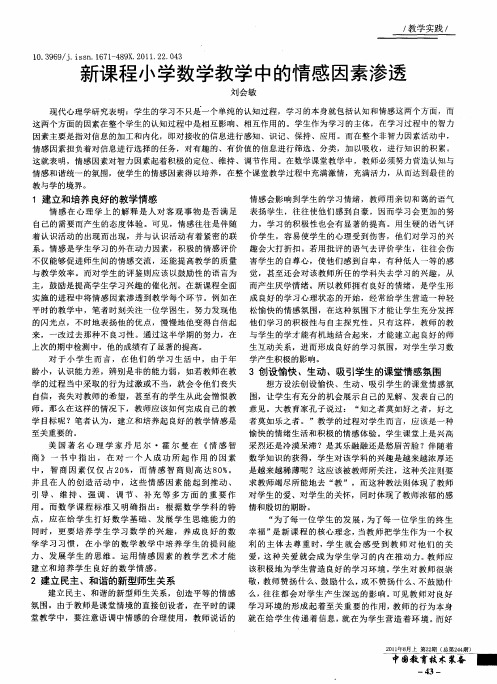新课程小学数学教学中的情感因素渗透