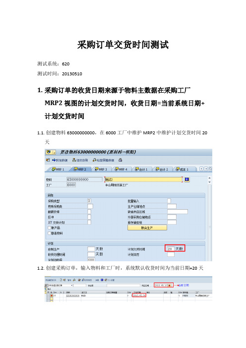 SAP采购订单交货时间的理解资料