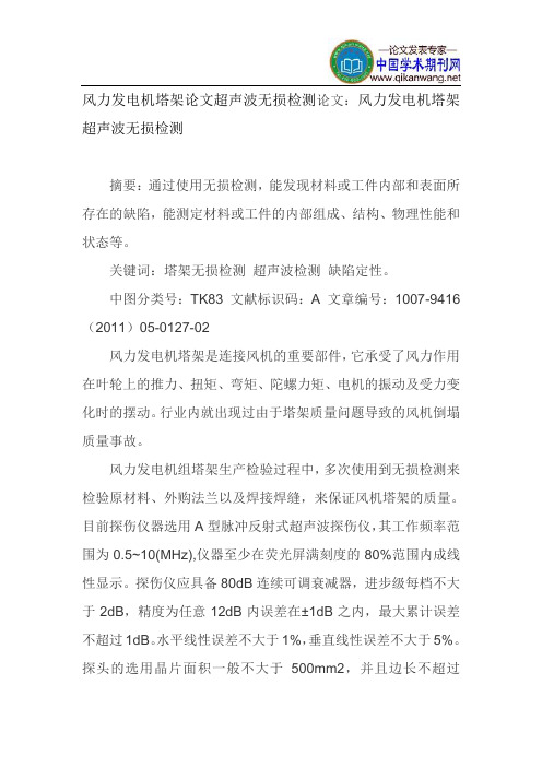 风力发电机塔架论文超声波无损检测论文：风力发电机塔架超声波无损检测