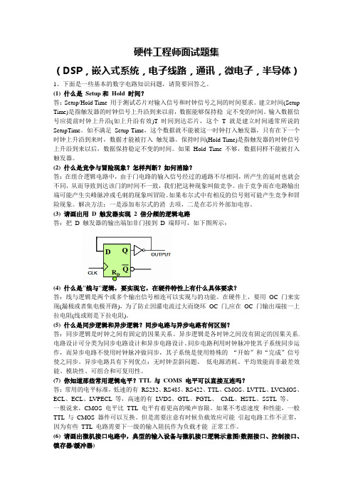 硬件工程师面试题集(含答案_很全).