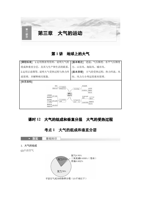 2024届高考一轮复习地理教案(新教材人教版)：大气的组成和垂直分层 大气的受热过程