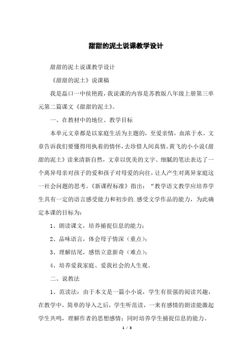 甜甜的泥土说课教学设计