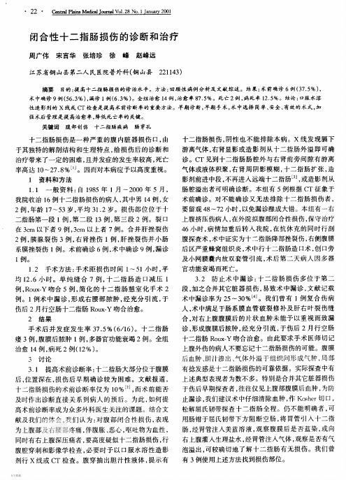 闭合性十二指肠损伤的诊断和治疗