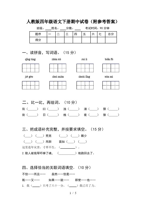 人教版四年级语文下册期中试卷(附参考答案)