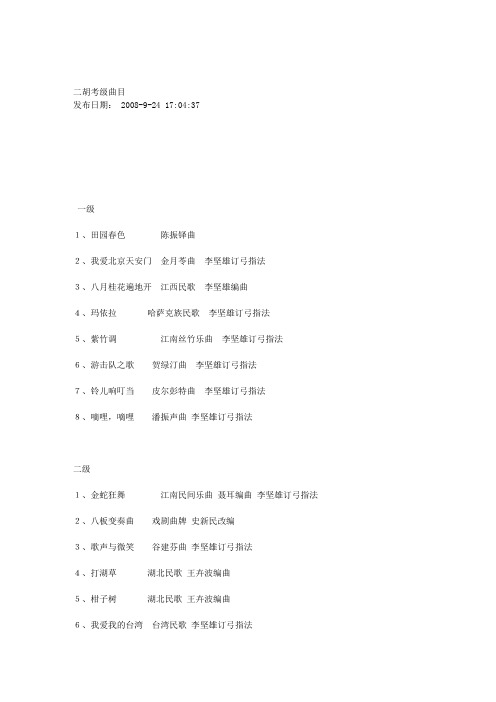 湖北二胡考级曲目