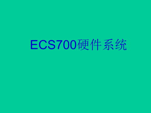 ECS700硬件系统概述