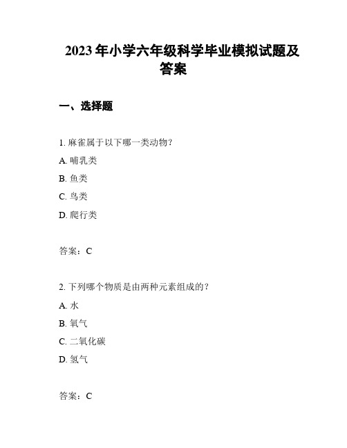 2023年小学六年级科学毕业模拟试题及答案