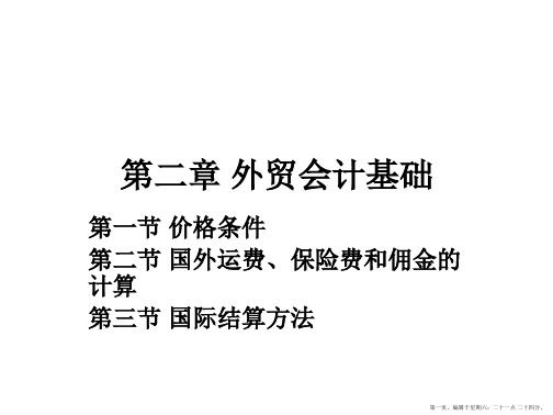 外贸会计-第三章-课件概要