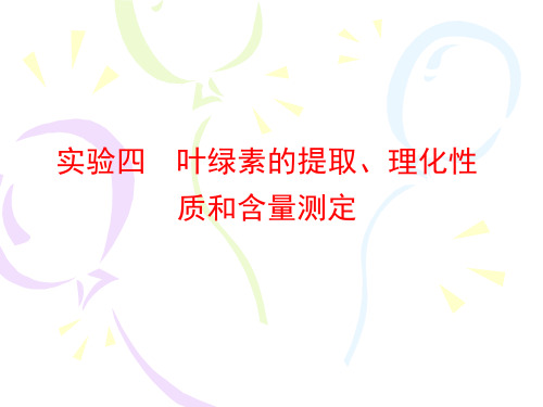植物生理学 实验4叶绿素提取