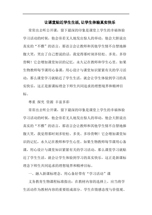 让课堂贴近学生生活,让学生体验真实快乐