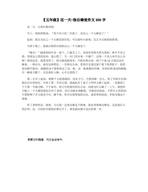 【五年级】这一天-独自睡觉作文500字