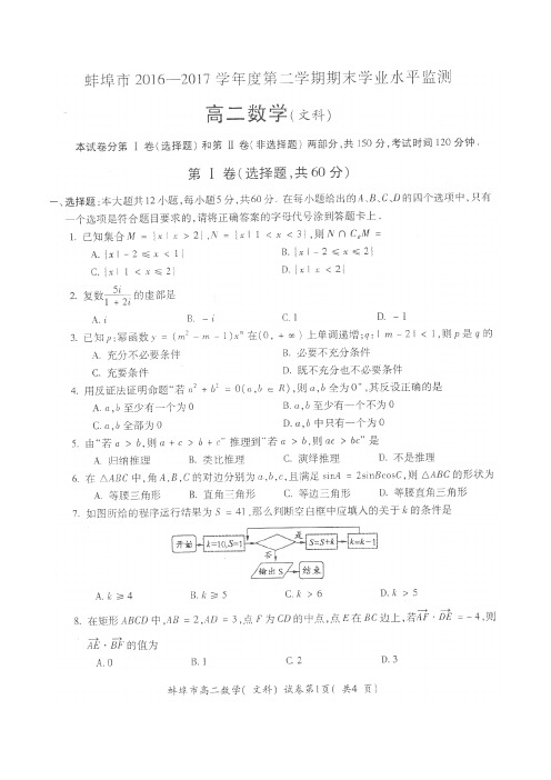 安徽省蚌埠市2016-2017学年高二数学下学期期末考试试题 文(扫描版)