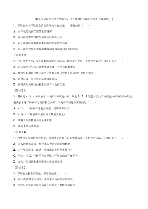 2018年全国卷高考生物总复习《人体的内环境与稳态》专题演练(一)(含答案)